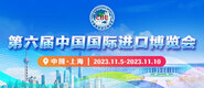 露胸逼变态视频软件链接第六届中国国际进口博览会_fororder_4ed9200e-b2cf-47f8-9f0b-4ef9981078ae